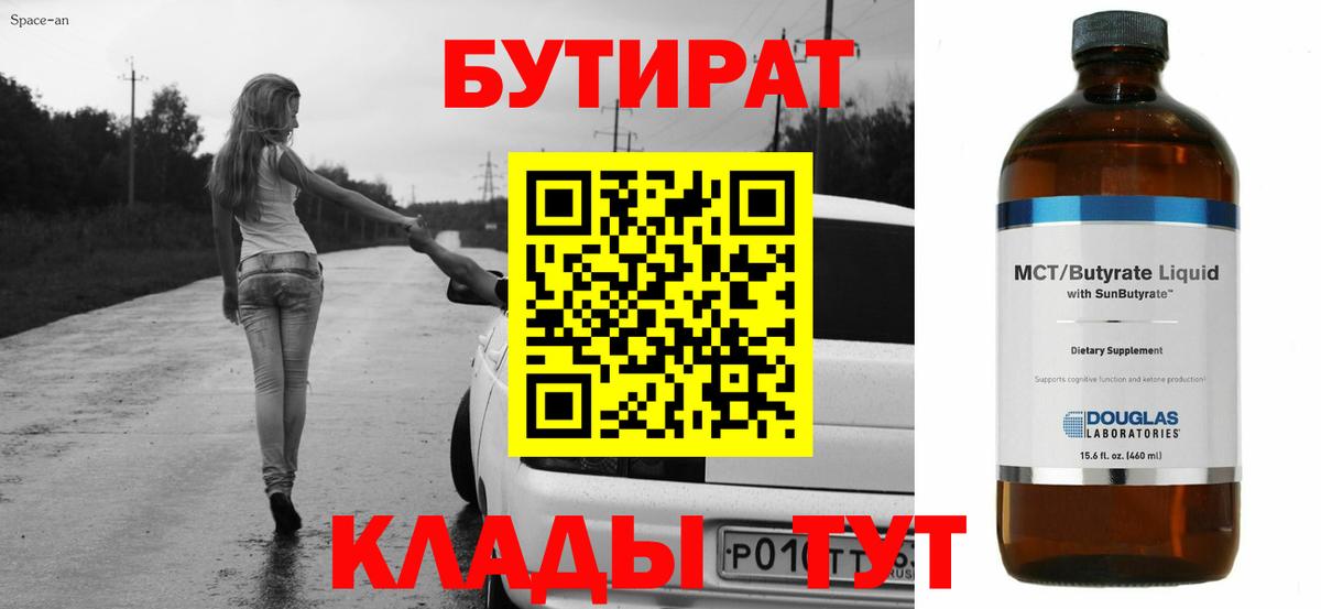 Бутират 1.4BDO  Вход с VPN  Ивантеевка 