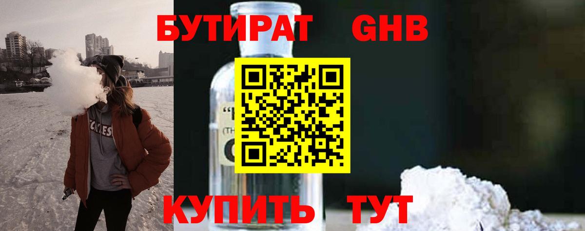 БУТИРАТ жидкий экстази Ивантеевка