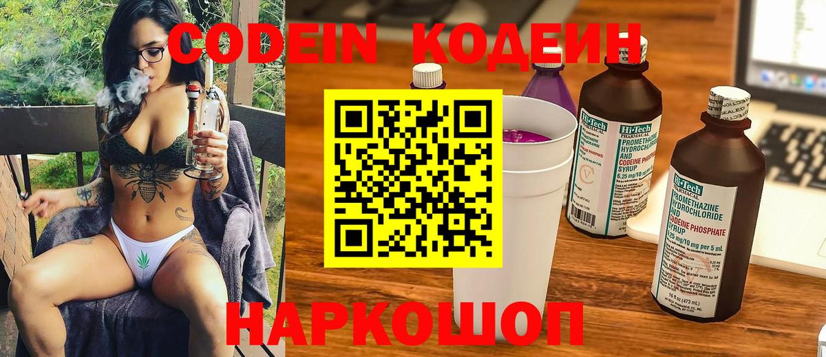 Кодеин напиток Lean (лин)  Вход с VPN  Ивантеевка 